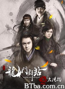 龙门驿站之太阳花-720p|1080p高清bt种子下载