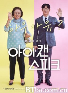 我能说/花漾奶奶秀英文(台)/不能说的故事…(港)/아이 캔 스피크-720p|1080p高清bt种子下载