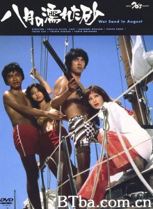八月湿砂/八月の濡れた砂 Hachigatsu no nureta suna-720p|1080p高清bt种子下载