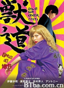 兽道/Love and Other Beasts 獣道 Love and Other Cults-720p|1080p高清bt种子下载