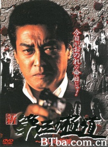 新・第三の極道10  弔いの銃弾-720p|1080p高清bt种子下载