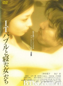 ITバブルと寝た女たち/IT泡沫和情妇们-720p|1080p高清bt种子下载