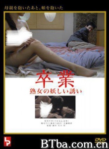 卒業 熟女の妖しい誘い-720p|1080p高清bt种子下载