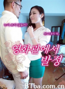 影院里的好色人妻/영화관에서 발정 Married woman lustfuls in movie theater-720p|1080p高清bt种子下载