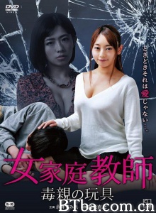 女家教:毒亲的玩具/女家庭教師 毒親の玩具 Tutor Touching 가정교사:만져주기 女家教:毒亲的玩具/女家庭教師 毒親の玩具 Tutor Touching 가정교사:만져주기-720p|1080p高清bt种子下载