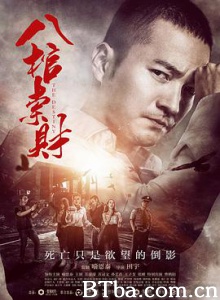 八棺索财-720p|1080p高清bt种子下载