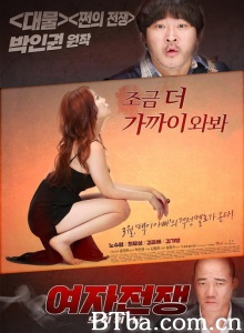 女人的战争之我是陶器/여자전쟁: 도기의 난-720p|1080p高清bt种子下载