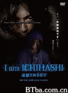 在被逮捕前/I am ICHIHASHI 逮捕されるまで-720p|1080p高清bt种子下载