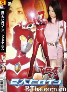 巨大ヒロイン(R） レッドマルス-720p|1080p高清bt种子下载
