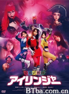 爱裸武战队/The Love Ranger 愛裸武戦隊 アイリンジャー-720p|1080p高清bt种子下载