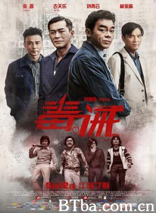 毒。诫/神行太保/陈华传/毒。誡-720p|1080p高清bt种子下载