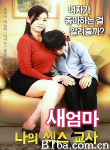 새엄마 나의 섹스 교사-720p|1080p高清bt种子下载