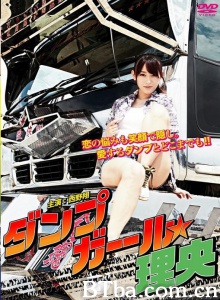 暴走卡车美少女 理央/ダンプガール☆理央 Dump Girl RIO-720p|1080p高清bt种子下载