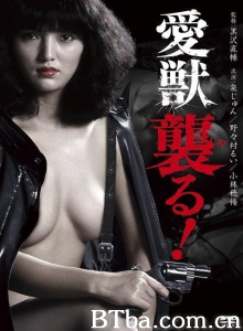 愛獣 襲る！/Aiju: yaru! / Love Beast: Attack!-720p|1080p高清bt种子下载