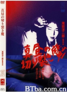 正午切裂魔/真昼の切り裂き魔 Mahiru no kirisakima-720p|1080p高清bt种子下载
