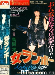 女兰博/Onna Rambo 女ランボー Woman Ramboh: Kill You! In My Justice / Lady Ramboh-720p|1080p高清bt种子下载