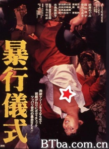 暴行儀式/Rape Ceremony 暴行仪式 Boukou gishiki-720p|1080p高清bt种子下载