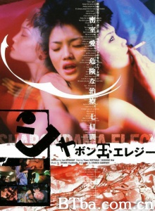 无缘的爱/SHABONDAMA ELEGY シャボン玉エレジー Tokyo Elegy 无缘的爱/SHABONDAMA ELEGY シャボン玉エレジー Tokyo Elegy-720p|1080p高清bt种子下载