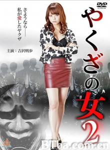 黑道中女2/やくざの女2-720p|1080p高清bt种子下载