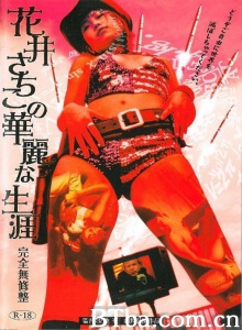 花井幸子的璀璨人生/The Glamorous Life Of Sachiko Hanai 花井さちこの華麗な生涯～The International～ 発情家庭教師　先生の愛汁 Horny Home Tutor: Teacher's Love Juice-720p|1080p高清bt种子下载