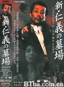 新仁义的墓场/新･仁義の墓場 Graveyard of Honor-720p|1080p高清bt种子下载