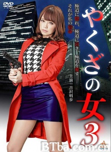 黑道中女3/やくざの女3-720p|1080p高清bt种子下载