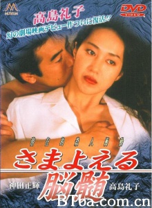 彷徨的脑髓/さまよえる脳髄 Samayoeru Nouzui-720p|1080p高清bt种子下载