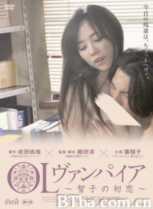 OL 吸血鬼 智子的初恋/OLヴァンパイア ~智子の初恋~ OL 吸血鬼 智子的初恋/OLヴァンパイア ~智子の初恋~-720p|1080p高清bt种子下载