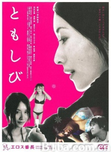 恋之欲室/Tomoshibi エロス番長4 ともしび Love Twisted-720p|1080p高清bt种子下载