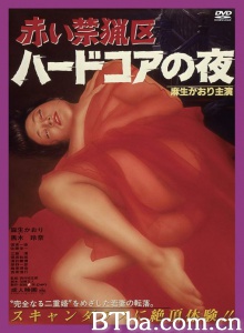 赤い禁猟区 ハードコアの夜/Akai Kinryôku: Hardcore no Yoru-720p|1080p高清bt种子下载