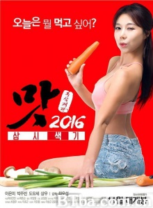 美味人妻2016/맛 2016: 삼시색기 味道2016:三顿餐 Taste 2016 Samsi Explorer 味道2016:三元色机 美味人妻2016/맛 2016: 삼시색기 味道2016:三顿餐 Taste 2016 Samsi Explorer 味道2016:三元色机-720p|1080p高清bt种子下载