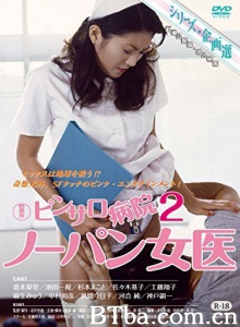 ピンサロ病院2 ノーパン女医/粉红沙龙病院2 肉体女宴病院 Pin-saro byôin 2: Nô-pan joi-720p|1080p高清bt种子下载