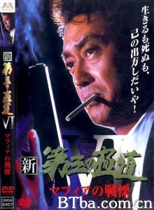 新・第三の極道6  マフィアの戦慄-720p|1080p高清bt种子下载