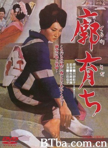 长在青楼/廓育ち Kuruwa sodachi 廓育ち-720p|1080p高清bt种子下载