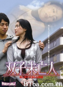 双子未亡人/双子未亡人 母と息子の淫らな関係-720p|1080p高清bt种子下载