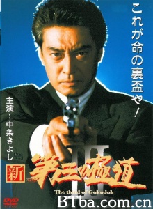 新・第三の極道3/新・第三の極道ＩＩＩ 裏盃の軍団-720p|1080p高清bt种子下载