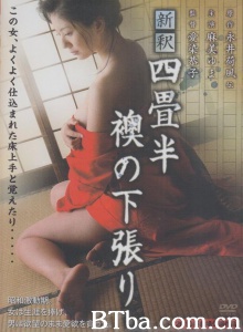 淫乱艺妓回忆录/新釈 四畳半襖の下張り Shinshaku: Yojôhan fusuma no shitabari-720p|1080p高清bt种子下载