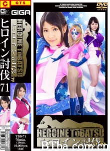 ヒロイン討伐Vol.71-720p|1080p高清bt种子下载