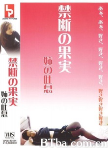禁断の果実 姉の吐息-720p|1080p高清bt种子下载
