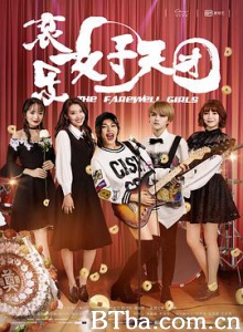 哀乐女子天团/The Farewell Girls-720p|1080p高清bt种子下载