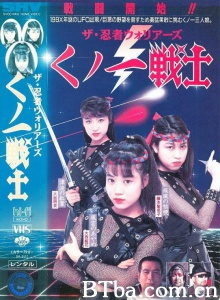 ザ・忍者ウォリアーズ くノ一戦士/Kunoichi senshi ninja / Female Neo Ninjas-720p|1080p高清bt种子下载