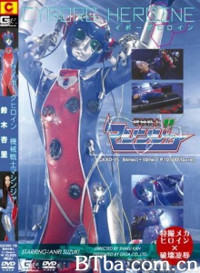 サイボーグヒロイン 機械戦士マシンジャー-720p|1080p高清bt种子下载