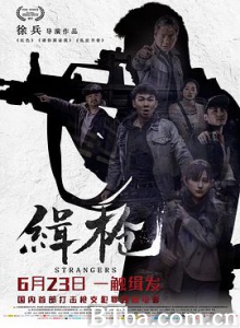 缉枪/Strangers-720p|1080p高清bt种子下载