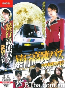 暴行高速バス 欲望の雫/Assault Express Bus-720p|1080p高清bt种子下载