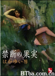 禁断の果実 はがゆい唇-720p|1080p高清bt种子下载