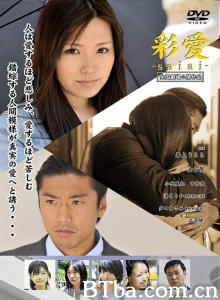 彩爱/彩愛 ～saiai～-720p|1080p高清bt种子下载