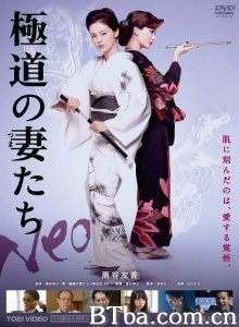 極道の妻たち Neo/Gokudou no tsumatachi Neo 极道之妻 Neo-720p|1080p高清bt种子下载