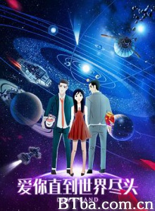 爱你直到世界尽头/Love Land-720p|1080p高清bt种子下载