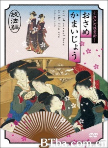 江户时期的性爱技法編/江戸の性愛術 おさめかまいじょう／技法編 Osamekamaijo The Art Of Sexual Love In The Edo Period Techni-720p|1080p高清bt种子下载