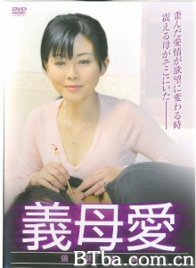 義母愛/義母愛 強制輪姦-720p|1080p高清bt种子下载